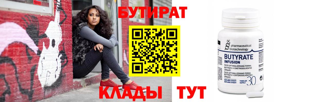 БУТИРАТ BDO Одинцово