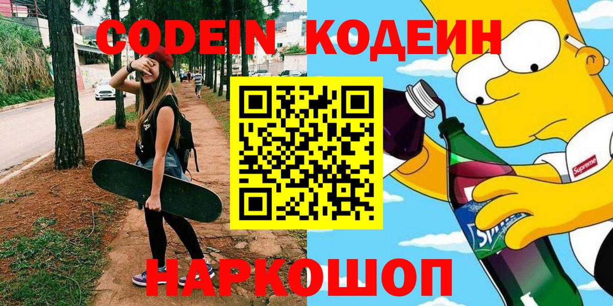 Codein Purple Drank  Вход с VPN  Одинцово  Codein напиток Lean (лин) 